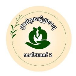ศูนย์ดูแลผู้สูงอายุและผู้ป่วยพักฟื้น พุทธมณฑลสาย 2 